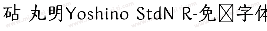 砧 丸明Yoshino StdN R字体转换